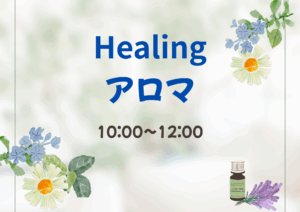 Healingアロマ
